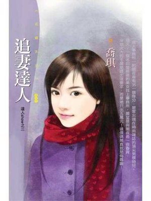 cover image of 追妻達人【達人show之三】